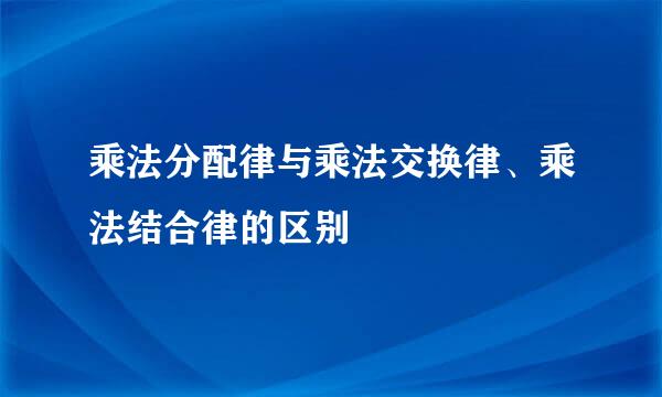 乘法分配律与乘法交换律、乘法结合律的区别
