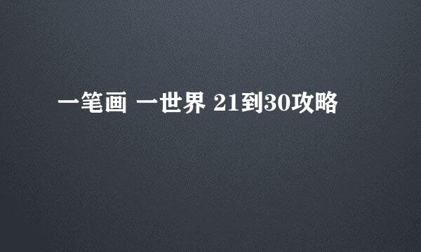 一笔画 一世界 21到30攻略