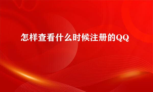 怎样查看什么时候注册的QQ