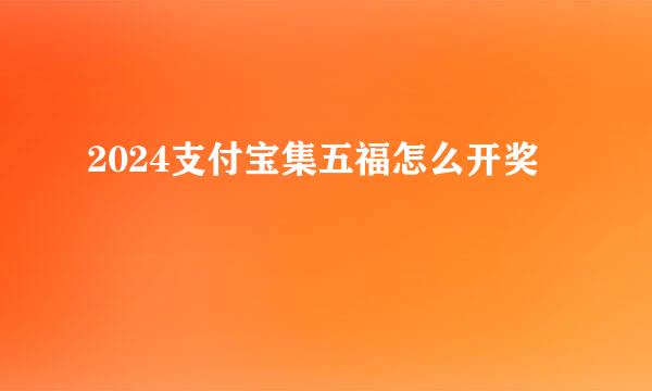2024支付宝集五福怎么开奖