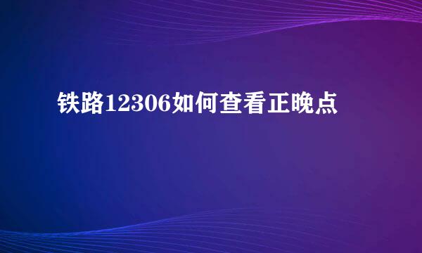 铁路12306如何查看正晚点
