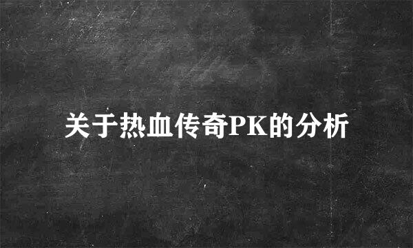 关于热血传奇PK的分析