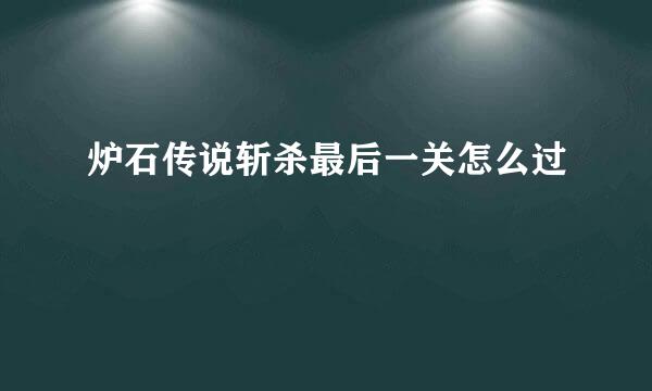 炉石传说斩杀最后一关怎么过