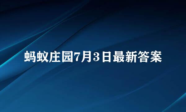 蚂蚁庄园7月3日最新答案