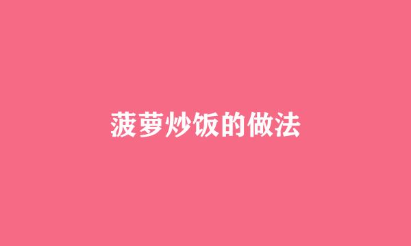菠萝炒饭的做法