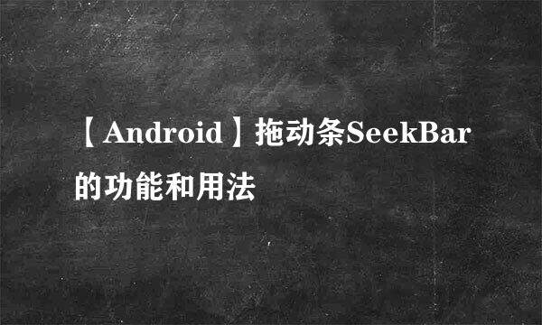 【Android】拖动条SeekBar的功能和用法
