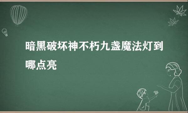 暗黑破坏神不朽九盏魔法灯到哪点亮
