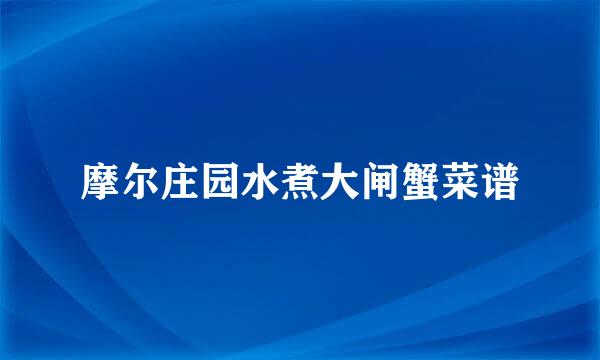 摩尔庄园水煮大闸蟹菜谱