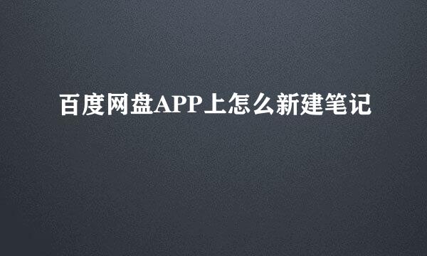 百度网盘APP上怎么新建笔记