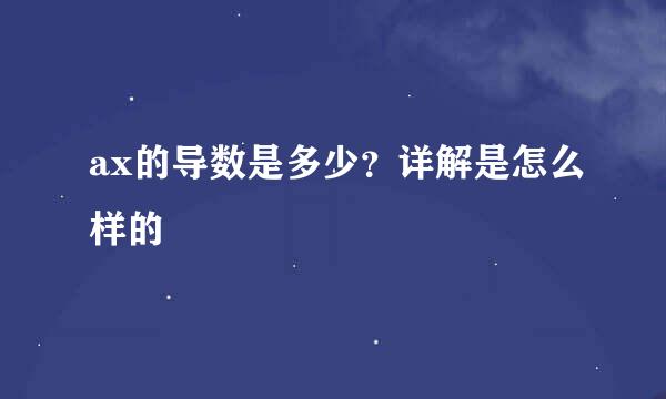 ax的导数是多少？详解是怎么样的