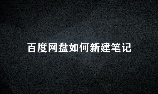 百度网盘如何新建笔记