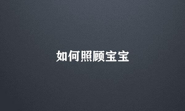 如何照顾宝宝