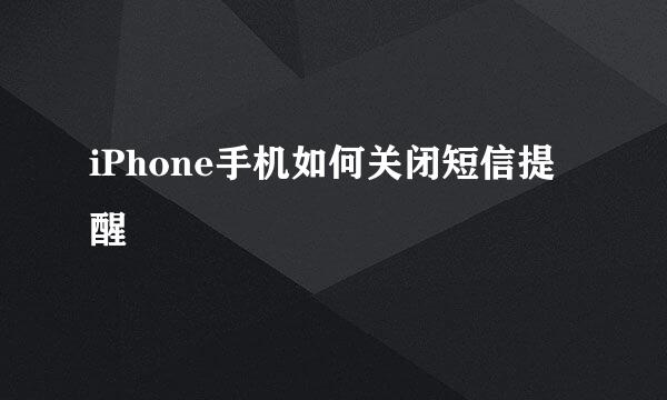 iPhone手机如何关闭短信提醒
