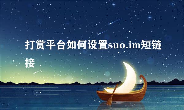 打赏平台如何设置suo.im短链接