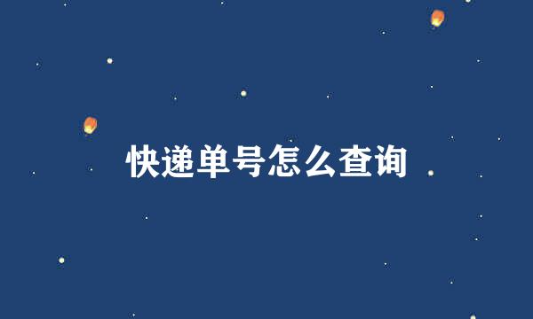 快递单号怎么查询