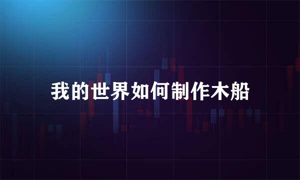 我的世界如何制作木船