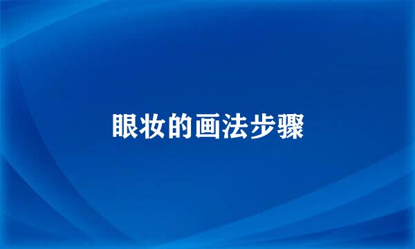 眼妆的画法步骤
