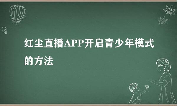 红尘直播APP开启青少年模式的方法