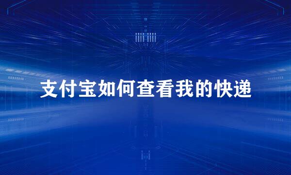 支付宝如何查看我的快递