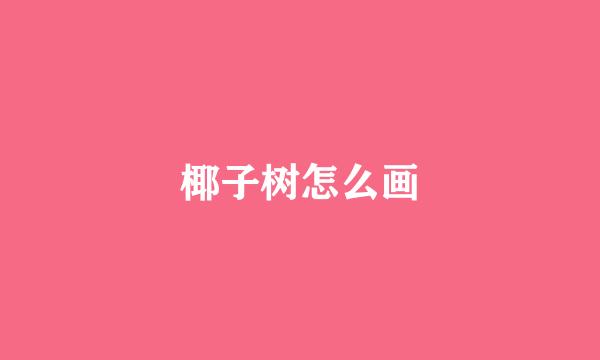 椰子树怎么画