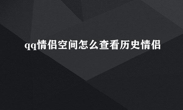 qq情侣空间怎么查看历史情侣