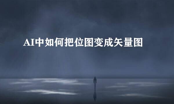 AI中如何把位图变成矢量图