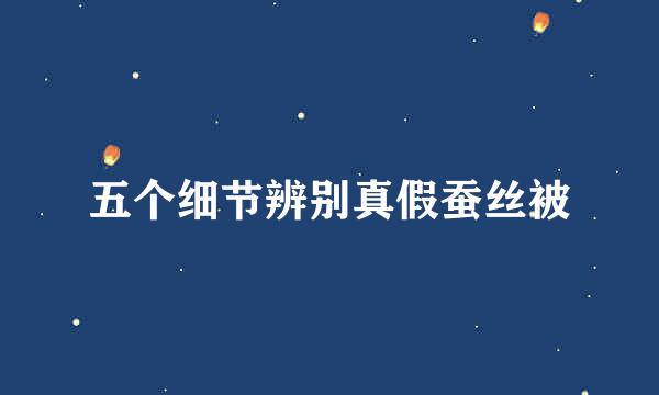 五个细节辨别真假蚕丝被