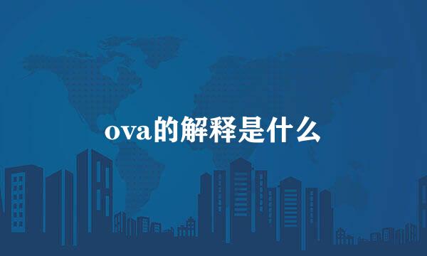 ova的解释是什么