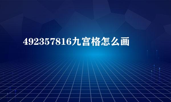492357816九宫格怎么画