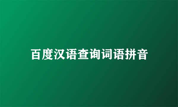 百度汉语查询词语拼音