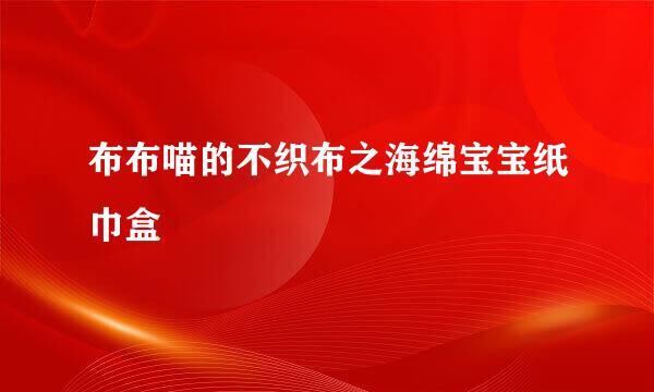 布布喵的不织布之海绵宝宝纸巾盒