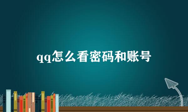 qq怎么看密码和账号