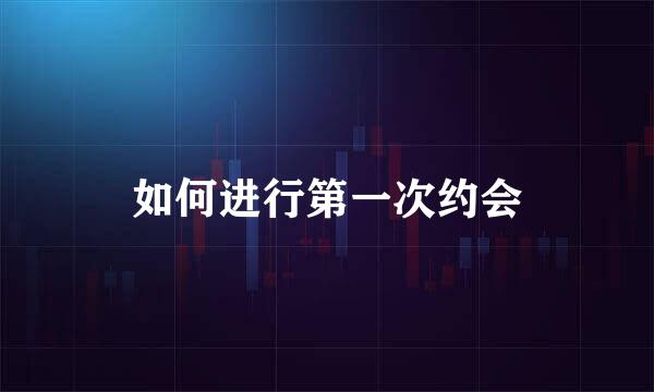 如何进行第一次约会