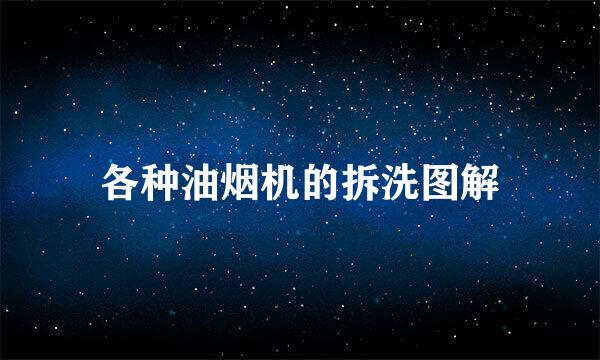 各种油烟机的拆洗图解