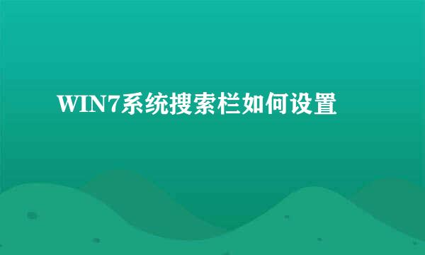 WIN7系统搜索栏如何设置