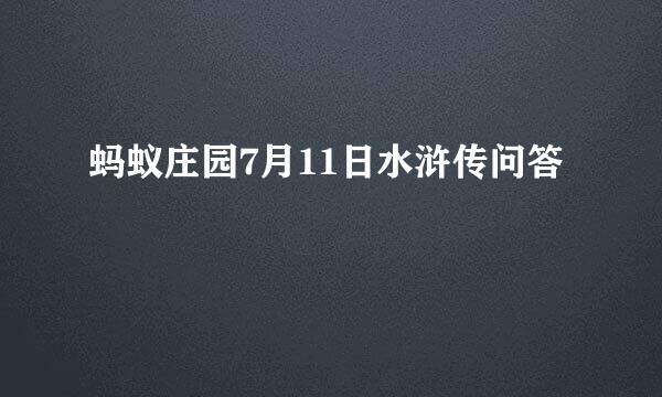蚂蚁庄园7月11日水浒传问答