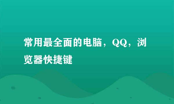 常用最全面的电脑，QQ，浏览器快捷键