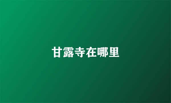甘露寺在哪里