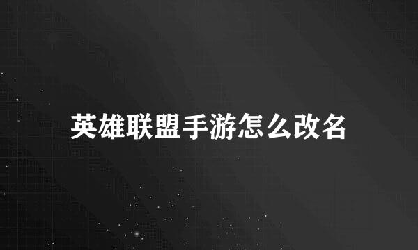 英雄联盟手游怎么改名