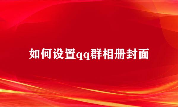 如何设置qq群相册封面