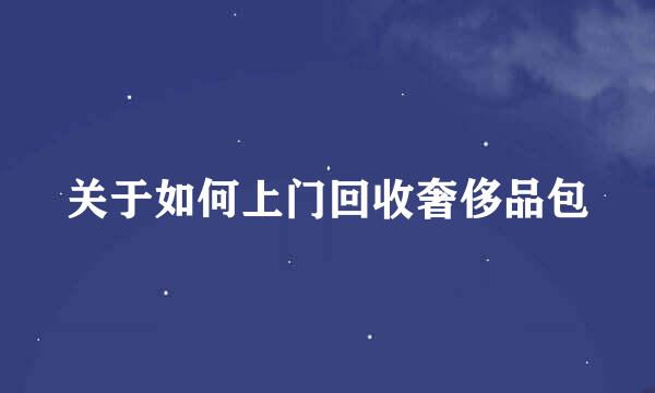 关于如何上门回收奢侈品包