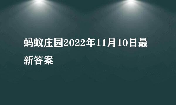 蚂蚁庄园2022年11月10日最新答案
