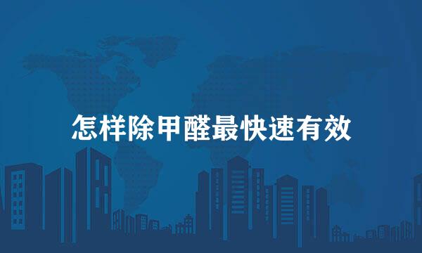 怎样除甲醛最快速有效