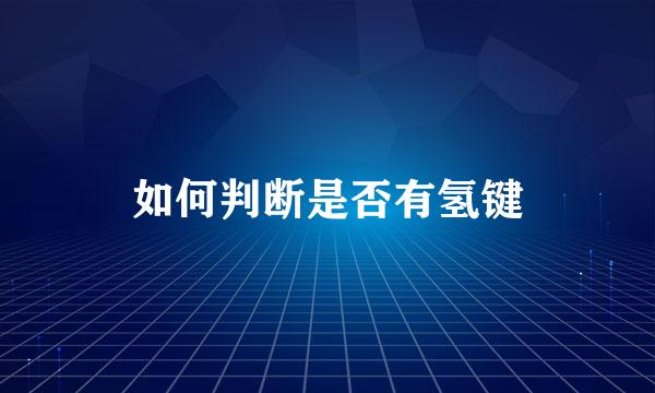 如何判断是否有氢键
