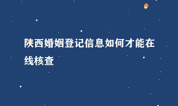 陕西婚姻登记信息如何才能在线核查
