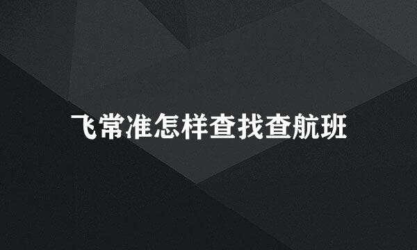 飞常准怎样查找查航班
