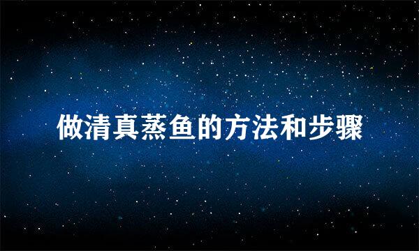 做清真蒸鱼的方法和步骤