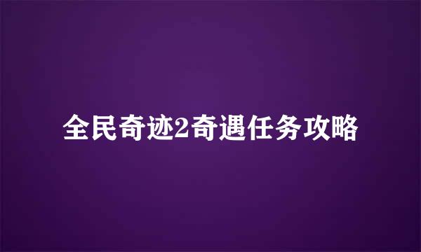 全民奇迹2奇遇任务攻略
