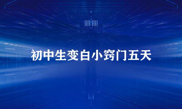 初中生变白小窍门五天