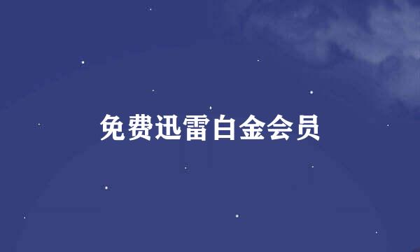 免费迅雷白金会员
